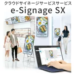 クラウドサイネージサービス e-Signage SX