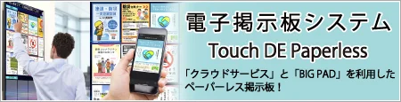 電子掲示板システム「Touch DE Paperless」