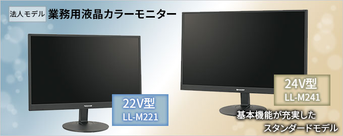 業務用液晶カラーモニター LL-M221 / M241：シャープマーケティングジャパン