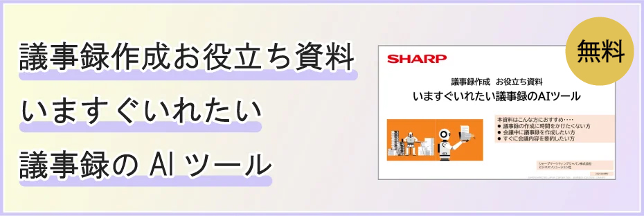 議事録作成お役立ち資料「いますぐいれたい議事録のAIツール」