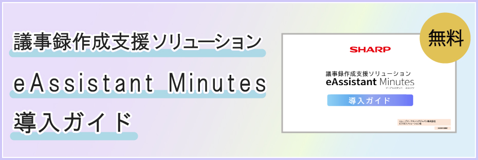 議事録作成支援ソリューションeAssistant Minutes「導入ガイド」