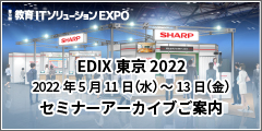 第13回教育ソリューションEXPO セミナーアーカイブのご案内