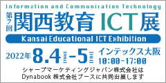 関西教育ICT展　シャープマーケティングジャパン株式会社はDynabook株式会社ブースに共同出展します