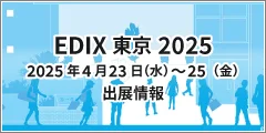 EDIX東京2025シャープ出展情報