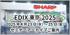 EDIX東京2025　写真レポート
