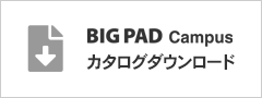 電子黒板 BIG PAD Campusカタログダウンロード