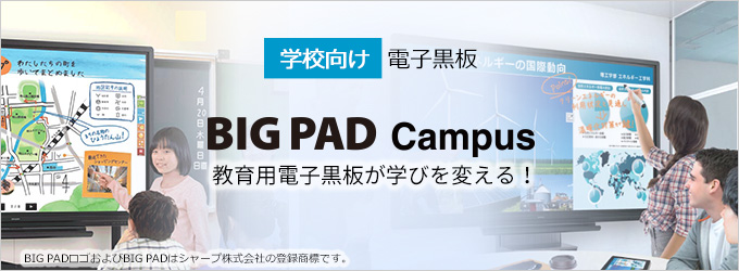 タイトル：学校向け電子黒板｢BIG PAD Campus｣（ビッグパッドキャンパス）