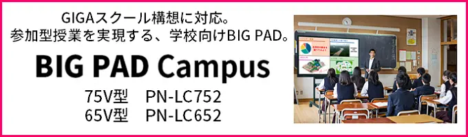 4K BIG PAD Campus PN-LC752／PN-LC652