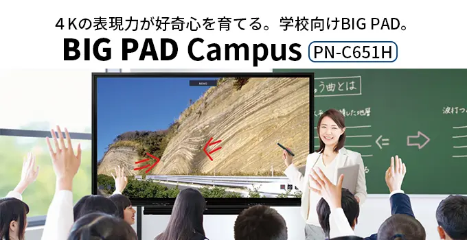 タイトル：学校向け電子黒板 4K｢BIG PAD Campus｣（ビッグパッドキャンパス）PN-C651H