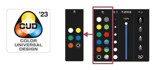 CUD（カラーユニバーサルデザイン）マークとモード切替画面