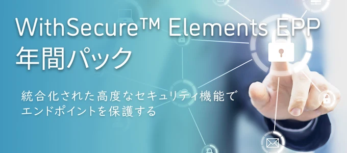WithSecure™ Elements EPP　年間パック 統合化された高度なセキュリティ機能でエンドポイントを保護する
