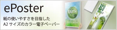 電子ペーパーディスプレイ「ePoster」CEATEC AWARD受賞