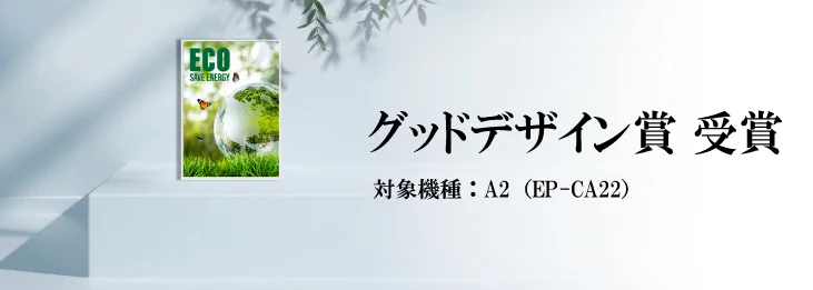 グッドデザイン賞 受賞
