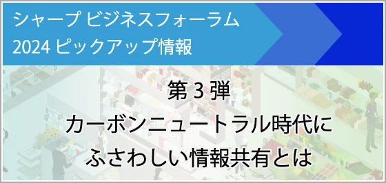 カーボンニュートラル時代にふさわしい情報共有とは