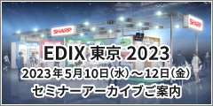 第14回 EDIX東京 教育総合展 セミナーアーカイブご案内