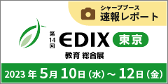 第14回 EDIX東京 教育総合展 速報レポート公開中