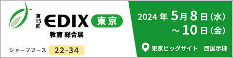 第15回 EDIX東京 2024 教育総合展