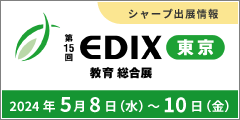 第14回 EDIX東京 教育総合展 セミナーアーカイブ公開中