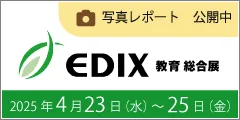 EDIX東京2025写真レポート