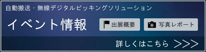 自動搬送・無線デジタルピッキングソリューション イベント情報・イベントレポート