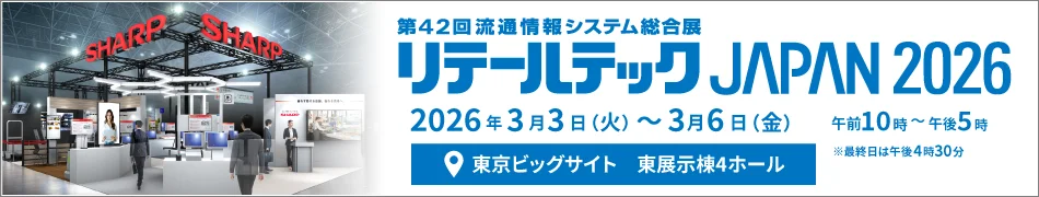 「リテールテックJAPAN2026」シャープ出展情報