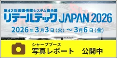 リテールテックJAPAN 2026 写真レポート