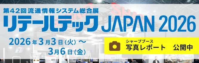 リテールテック2026 写真レポート
