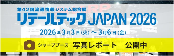 リテールテック2026 写真レポート
