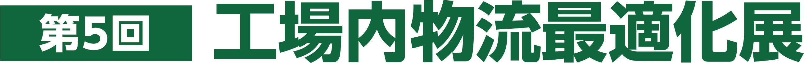 第5回 工場内物流最適化展