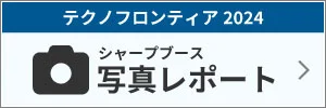 第5回 工場内物流最適化展シャープブース写真レポート