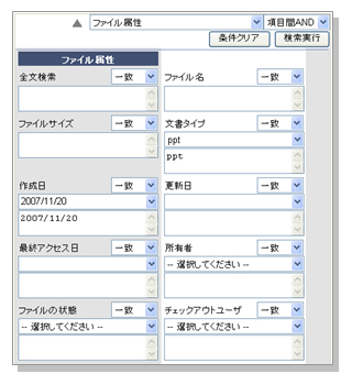 ドキュメント情報管理システムFullWEBの検索条件画面イメージ