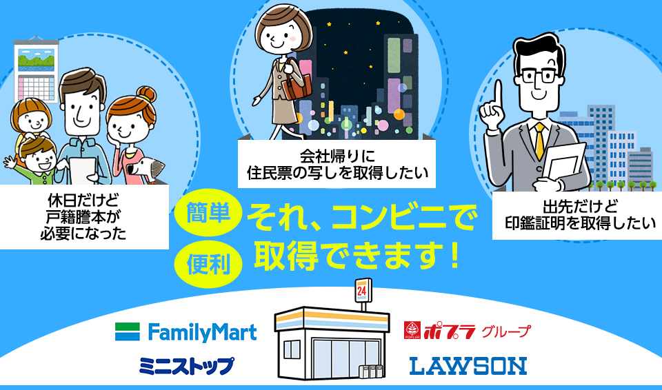 戸籍謄本・住民票の写し・印鑑証明、それ、コンビニで取得できます!!ファミリーマート・ローソン・ポプラグループ