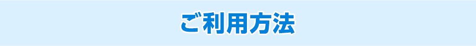 ご利用方法