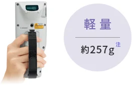 軽量 約257g