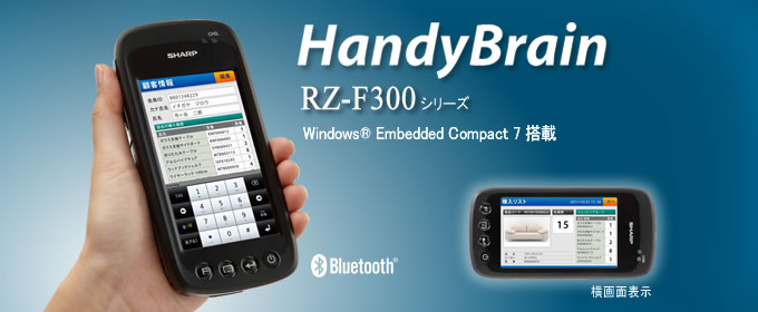 タイトル：業務用携帯端末（ハンディターミナル）「RZ-F300シリーズ」 Windows® Embedded Compact 7 搭載