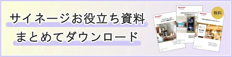 サイネージお役立ち資料まとめてダウンロード