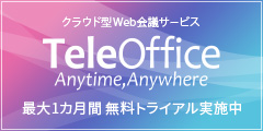 クラウド型Web会議サービス TeleOffice 最大1カ月間 無料トライアル実施中