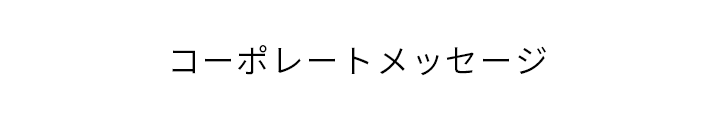 コーポレートメッセージ