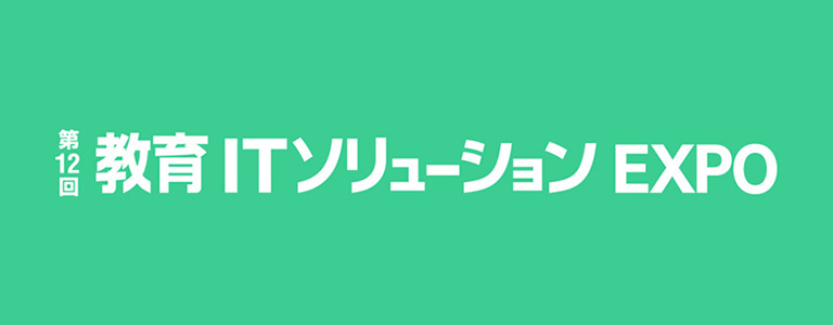 第12回 教育ITソリューション EXPO