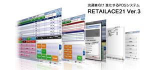 流通業向けPOSシステム RETAILACE21 Ver.3