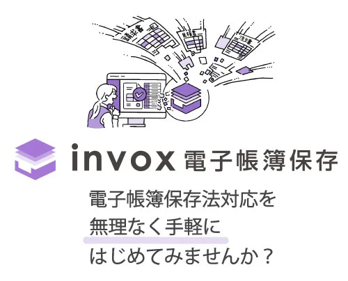 invox電子帳簿保存