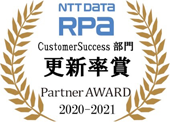 NTT DATA RPA Customer Success 部門 更新率賞 Partner AWARD 2020-2021