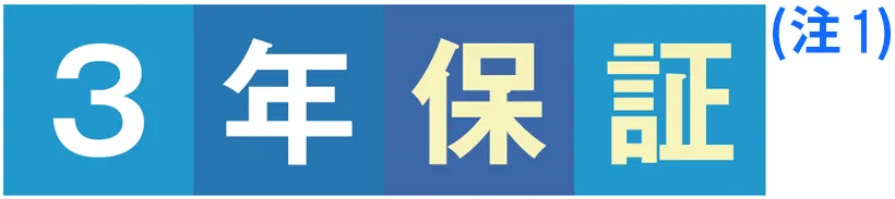 3年保証