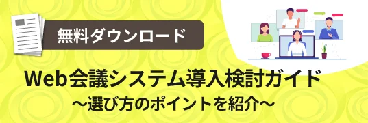 【無料ダウンロード】Web会議システム導入検討ガイド
