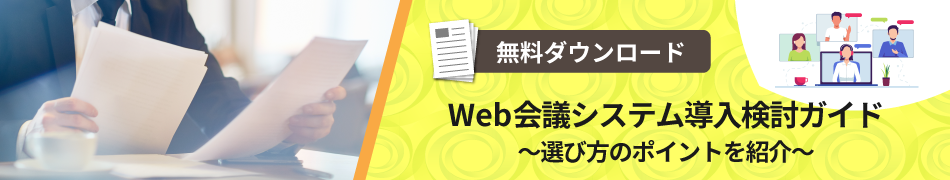 【無料ダウンロード】Web会議システム導入検討ガイド