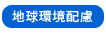 地球環境配慮