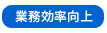 業務効率向上