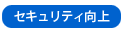 セキュリティ向上