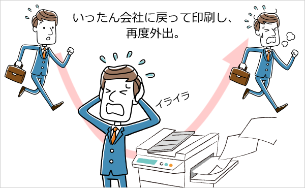 いったん会社に戻ってから印刷しなければいけない