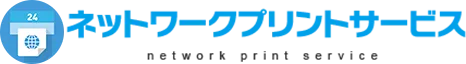 ネットワークプリントサービス